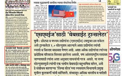 पुढारी वृत्तपत्रात वेबसाइट ट्रांसलेटर 1.0 बद्दल बातमी